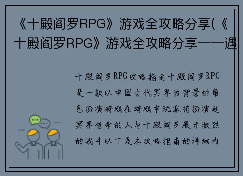 《十殿阎罗RPG》游戏全攻略分享(《十殿阎罗RPG》游戏全攻略分享——遇见地狱中的漫长挑战)