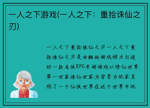 一人之下游戏(一人之下：重拾诛仙之刃)