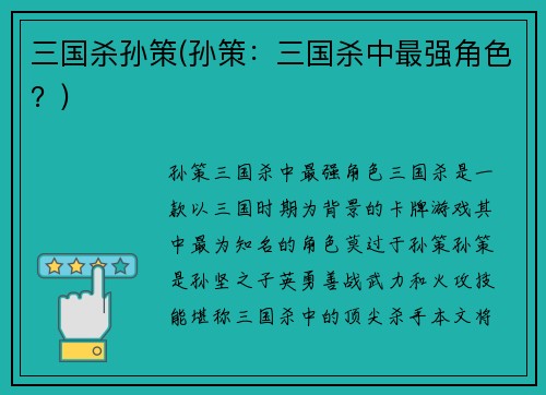 三国杀孙策(孙策：三国杀中最强角色？)