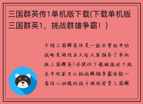 三国群英传1单机版下载(下载单机版三国群英1，挑战群雄争霸！)