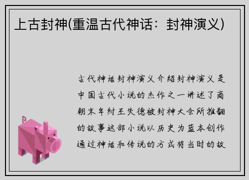 上古封神(重温古代神话：封神演义)