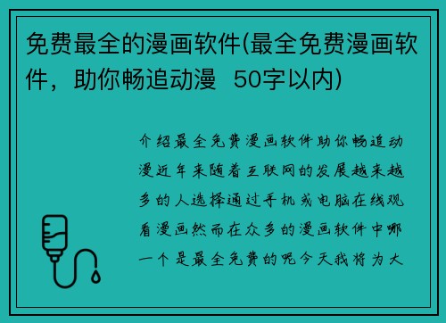 免费最全的漫画软件(最全免费漫画软件，助你畅追动漫  50字以内)