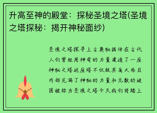 升高至神的殿堂：探秘圣境之塔(圣境之塔探秘：揭开神秘面纱)