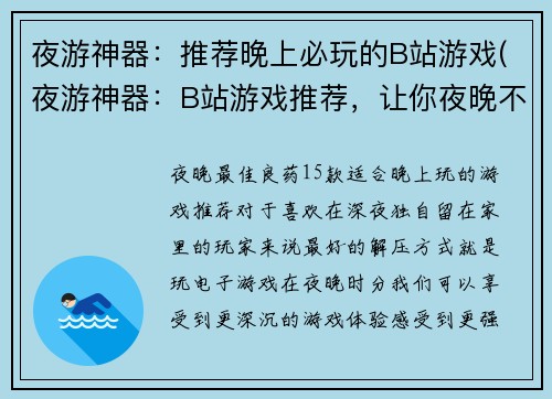 夜游神器：推荐晚上必玩的B站游戏(夜游神器：B站游戏推荐，让你夜晚不孤单！)