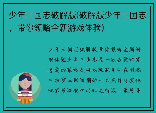 少年三国志破解版(破解版少年三国志，带你领略全新游戏体验)