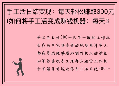 手工活日结变现：每天轻松赚取300元(如何将手工活变成赚钱机器：每天300元轻松赚不停)