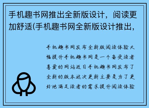 手机趣书网推出全新版设计，阅读更加舒适(手机趣书网全新版设计推出，让阅读更加舒适！)