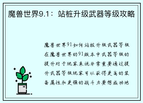 魔兽世界9.1：站桩升级武器等级攻略