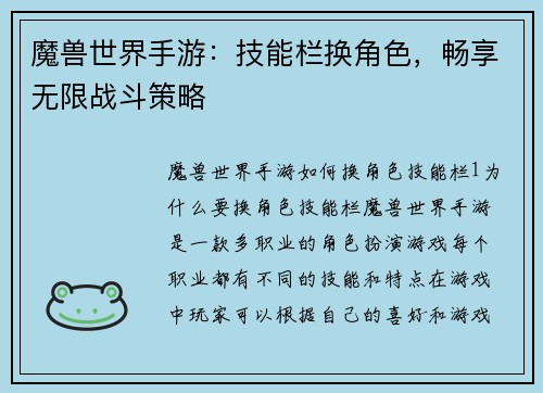 魔兽世界手游：技能栏换角色，畅享无限战斗策略