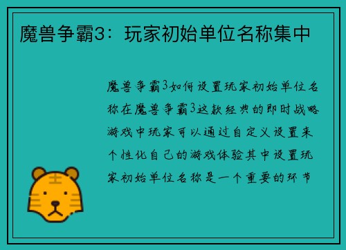 魔兽争霸3：玩家初始单位名称集中