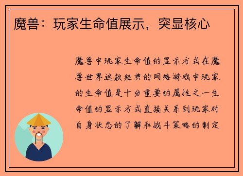 魔兽：玩家生命值展示，突显核心