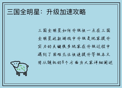 三国全明星：升级加速攻略