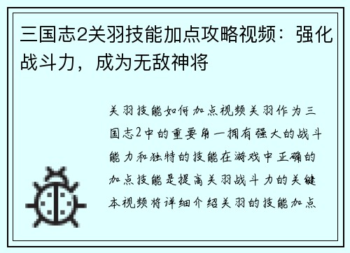 三国志2关羽技能加点攻略视频：强化战斗力，成为无敌神将