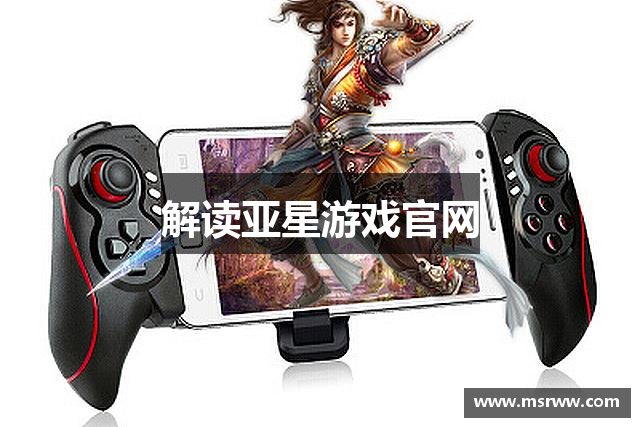 解读亚星游戏官网